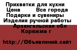 Прихватки для кухни › Цена ­ 50 - Все города Подарки и сувениры » Изделия ручной работы   . Архангельская обл.,Коряжма г.